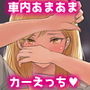 峠の情事〜彼女と車内で甘々えっち〜