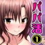 パパ活はじめました1〜女子大生編 1〜