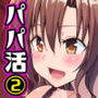 パパ活はじめました2〜女子大生編（2）〜