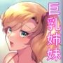 エロすぎる同居人〜ドスケベ姉妹と1K同居生活〜