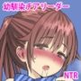 好きだったのに…夏〜幼馴染のチアリーダーが黒人留学生に〜