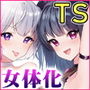 TSサキュバス 〜行き倒れのサキュバスを助けたら女体化させられました。女の子の体ってこんなに気持ちいいの！？〜