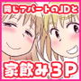 同じアパートのドスケベJDと家飲み3P