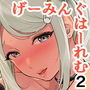 げーみんぐはーれむ2