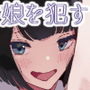 養父に犯●れる…