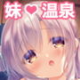 お兄ちゃんもっとい〜っぱいお世話は私に任せてね〜えっちな温泉旅行〜
