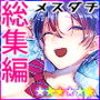 メスダチ。総集編1