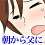 朝から父にヤられる娘