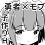 勇者に寛容すぎるファンタジー世界2〜続・NPC（モブ）相手中心ショートH漫画集〜