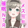 メス○キ調教譚〜催●強●NTRでわからせちゃお！〜
