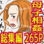 母子相姦作品総集編 母子で中出しセックスオムニバス1