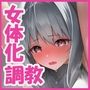 TS調教施設 〜敵国に捕らえられ女体化ナノマシンで快楽調教されました〜