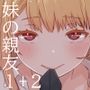 ぼくの彼女は妹の親友1＋2