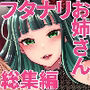 ふたなりゴシックお姉さん総集編