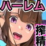 ハーレムでNEWGAME＋！！ vol.4 〜VRエロゲでイったら未来はハーレム世界になっていた！？〜