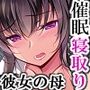 催●カノジョ 彼女の母 高梨桜佳 ＃1
