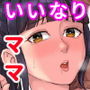 いいなりママ。1