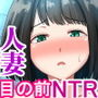 種付け様〜村の淫習、目の前で堕ちていく妻〜
