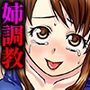 墮調教 〜ダメ姉遠隔操作〜