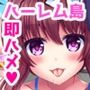 生ハメヤリ放題！！ハーレムリゾート島〜出会って秒で即パコッ！出会う女の子全てに種付けできちゃう夢の島へようこそっ