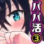 パパ活はじめました3〜裏アカJK編（1）〜