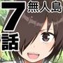 無人島女子！ちょろいよ吉村さん！7〜男子VS吉村さんガチバトル編〜