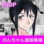 のんちゃん堂マンガ総集編I
