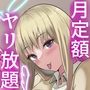 あのコは定額ヤリ放題