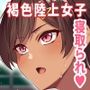 性交秘話〜彼氏持ちの私が年下のオタクに堕とされるまで〜