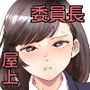 やわらかな屋上と宮園