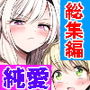 【総集編】嫌われ女を助けたら…？【合計212P〜新規書き下ろし14P】