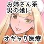 むちむちお姉さん系男の娘が甘やかしナース