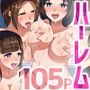 エロ支配はーれむ総集編フルカラー105ページ