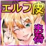 皮とエルフと山賊団〜皮にされ出荷されるエルフの家族〜