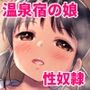 田舎旅館の一人娘を性奴●にした話