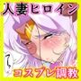 Heroine harassment グレイトマダム 夕張ユノ 03