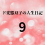 ド変態双子の人生日記9 高額派遣依頼（後編 さくら編）