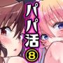 パパ活はじめました8〜ハーレム撮影編（2）〜