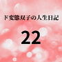 ド変態双子の人生日記22 AV撮影【学校いじめ編】（3）〜さくらの公園露出とすずのレズプレイ