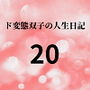 ド変態双子の人生日記20 AV撮影【学校いじめ編】（1）〜性的いじめの始まり