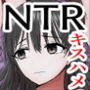 トラウマ修学旅行〜僕はあの子とヤリチンのキスハメ観測者〜