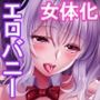 TS調教施設 〜調教エロバニースーツで変態女にされちゃいました〜