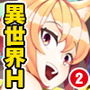 この異世界には18禁は存在しません！ 合本版2