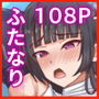 ふたなり射精管理！〜100日後に射精する退魔使徒〜