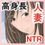 高身長人妻をNTRしてセフレ化