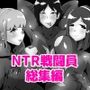 NTR戦闘員まとめ買いパック＋α