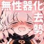 とろだし。〜無性器化去勢体験バイト〜