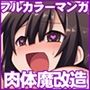 肉体魔改造マッサージへようこそ！〜地味な私がエロエロボディに大・変・身！〜