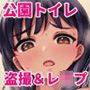 狙われた個室 〜公園トイレを盗撮して常連JKを性奴●にした話〜