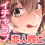 A子とモブ男のイチャラブ性活〜ほろ酔いえっち編〜